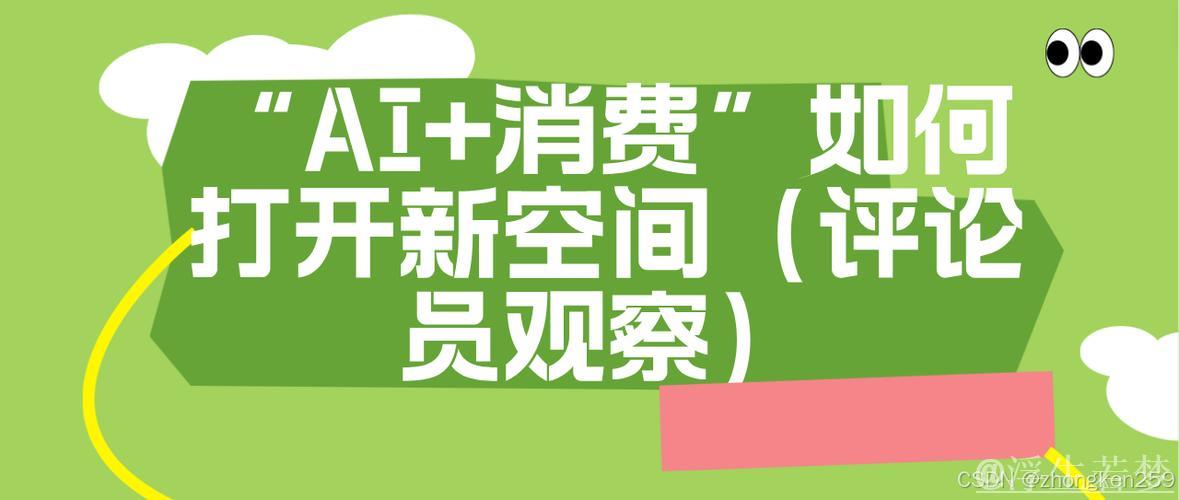 “AI+消费”如何打开新空间（评论员观察）